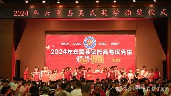 福建云霄县吴氏举办2024年奖学颁奖大会 图2 图片