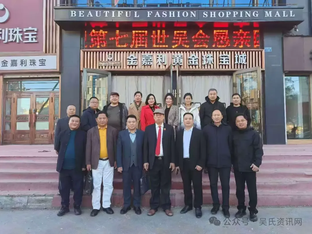 简篇-第七届世吴候任主席吴汉龙莅临黑龙江吴氏宗亲总会恳亲交流 图片