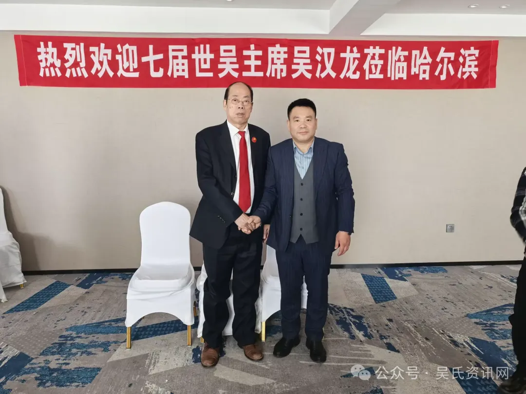 简篇-第七届世吴候任主席吴汉龙莅临黑龙江吴氏宗亲总会恳亲交流 图片