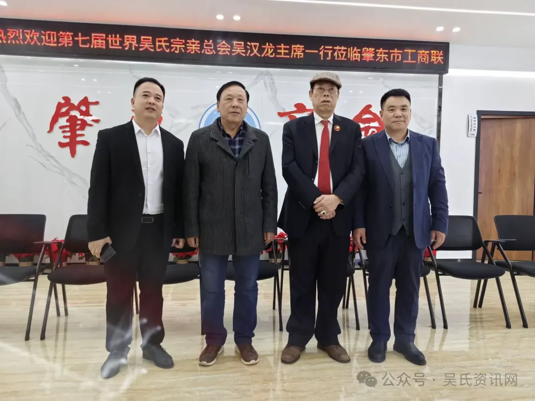 简篇-第七届世吴候任主席吴汉龙莅临黑龙江吴氏宗亲总会恳亲交流 图片