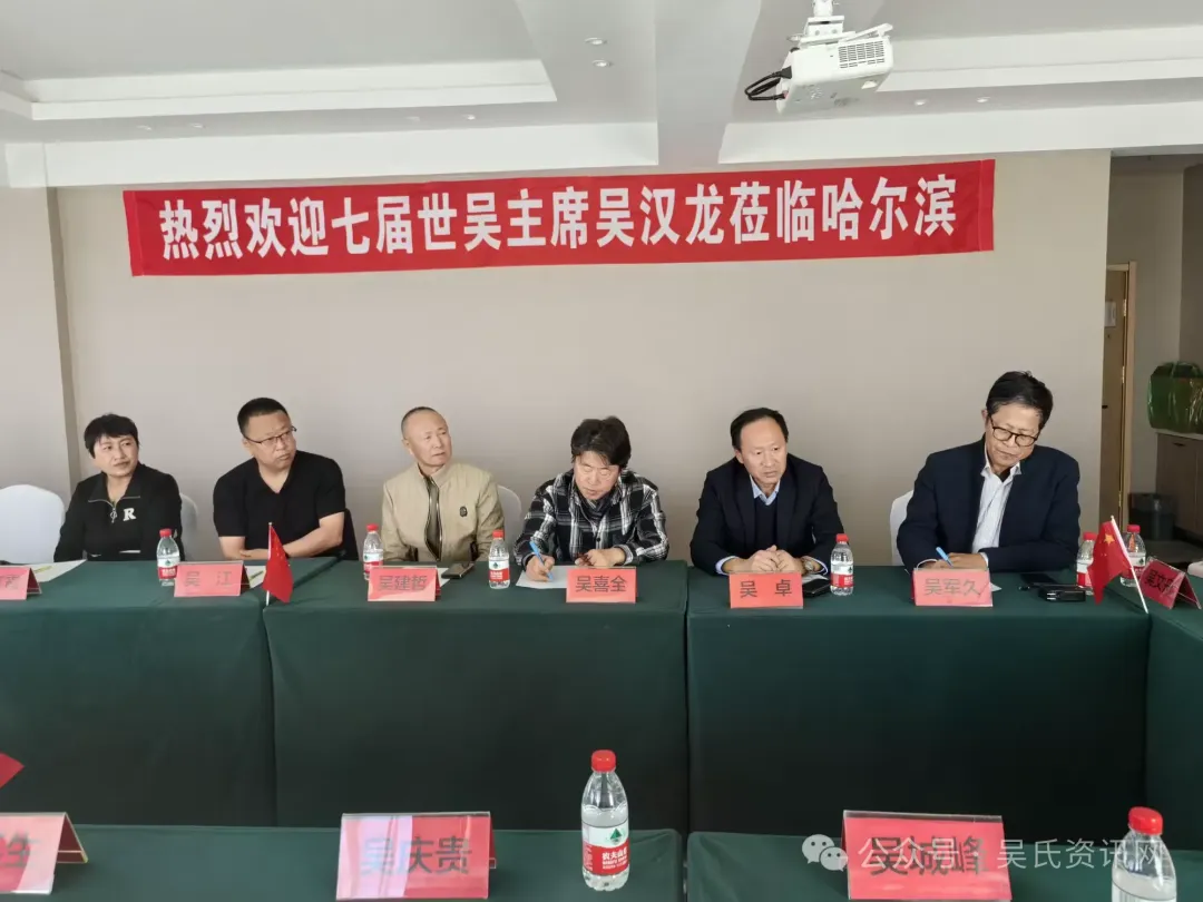 简篇-第七届世吴候任主席吴汉龙莅临黑龙江吴氏宗亲总会恳亲交流 图片