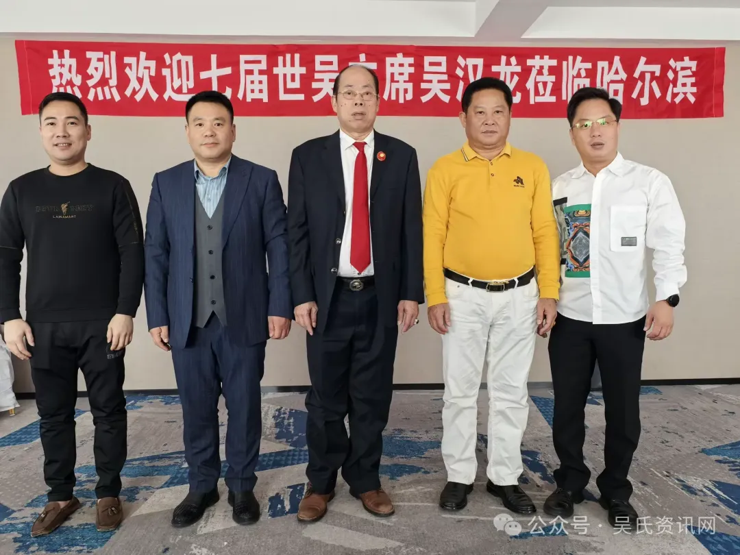 简篇-第七届世吴候任主席吴汉龙莅临黑龙江吴氏宗亲总会恳亲交流 图片