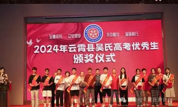 福建云霄县吴氏举办2024年奖学颁奖大会 图18 图片