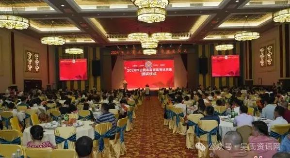 福建云霄县吴氏举办2024年奖学颁奖大会 图23 图片