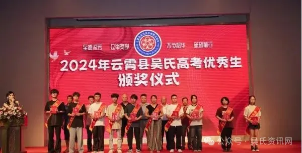 福建云霄县吴氏举办2024年奖学颁奖大会 图17 图片