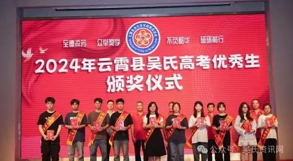 福建云霄县吴氏举办2024年奖学颁奖大会 图16 图片