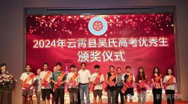 福建云霄县吴氏举办2024年奖学颁奖大会 图14 图片