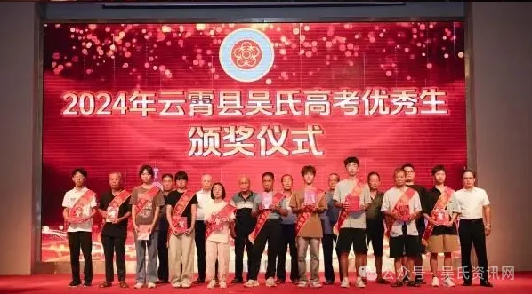 福建云霄县吴氏举办2024年奖学颁奖大会 图10 图片
