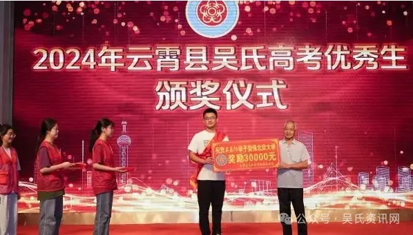 福建云霄县吴氏举办2024年奖学颁奖大会 图4 图片