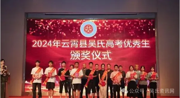 福建云霄县吴氏举办2024年奖学颁奖大会 图13 图片