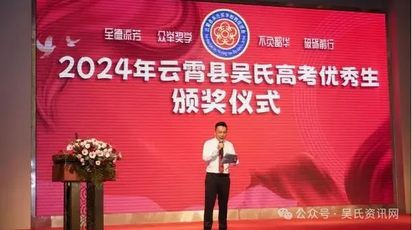 福建云霄县吴氏举办2024年奖学颁奖大会 图15 图片