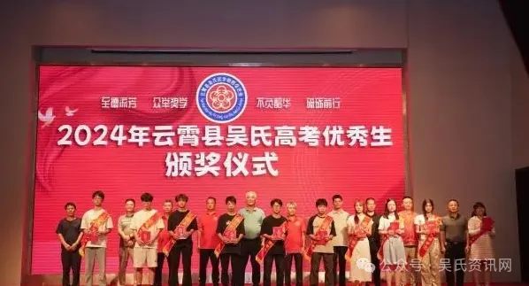 福建云霄县吴氏举办2024年奖学颁奖大会 图19 图片