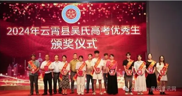 福建云霄县吴氏举办2024年奖学颁奖大会 图5 图片