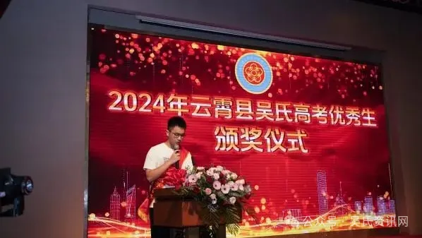 福建云霄县吴氏举办2024年奖学颁奖大会 图7 图片