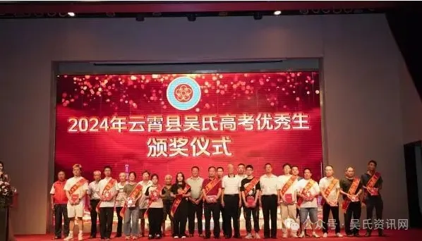 福建云霄县吴氏举办2024年奖学颁奖大会 图6 图片