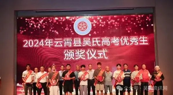 福建云霄县吴氏举办2024年奖学颁奖大会 图9 图片