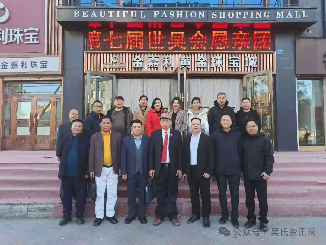 简篇-第七届世吴候任主席吴汉龙莅临黑龙江吴氏宗亲总会恳亲交流 图片