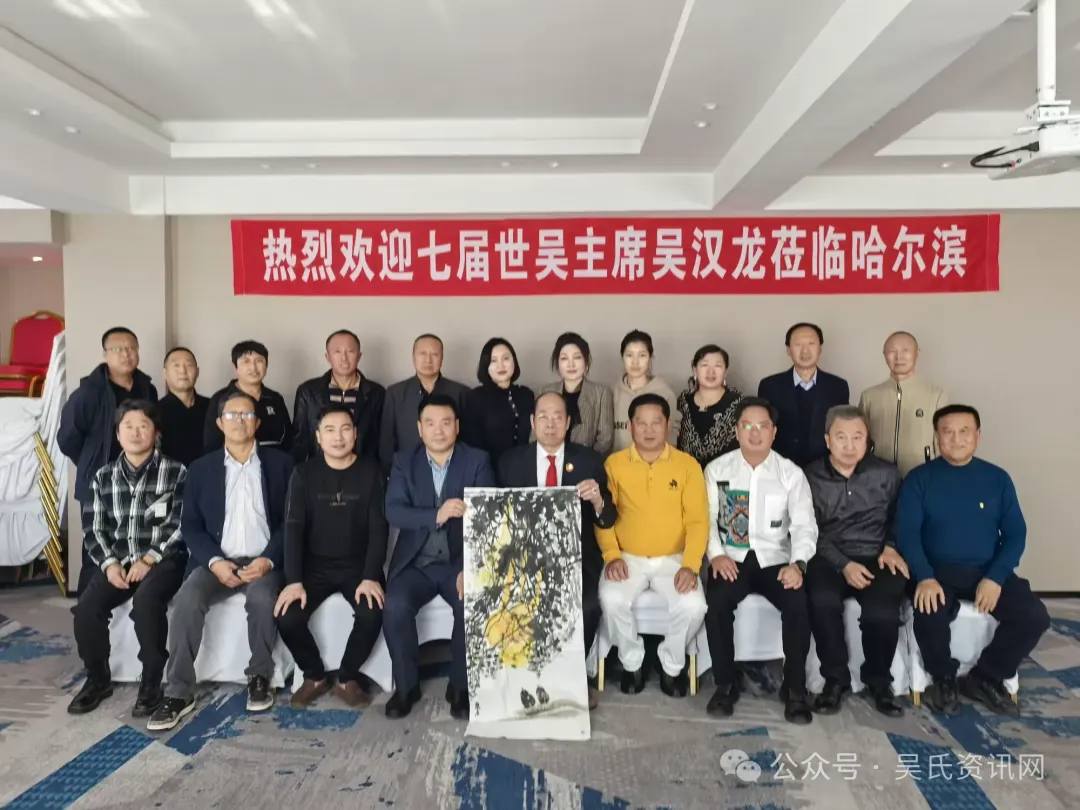 简篇-第七届世吴候任主席吴汉龙莅临黑龙江吴氏宗亲总会恳亲交流 图片