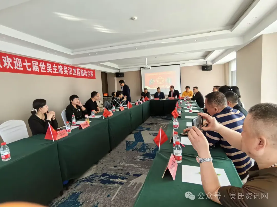 简篇-第七届世吴候任主席吴汉龙莅临黑龙江吴氏宗亲总会恳亲交流 图片