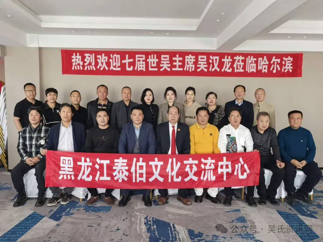 简篇-第七届世吴候任主席吴汉龙莅临黑龙江吴氏宗亲总会恳亲交流 图片