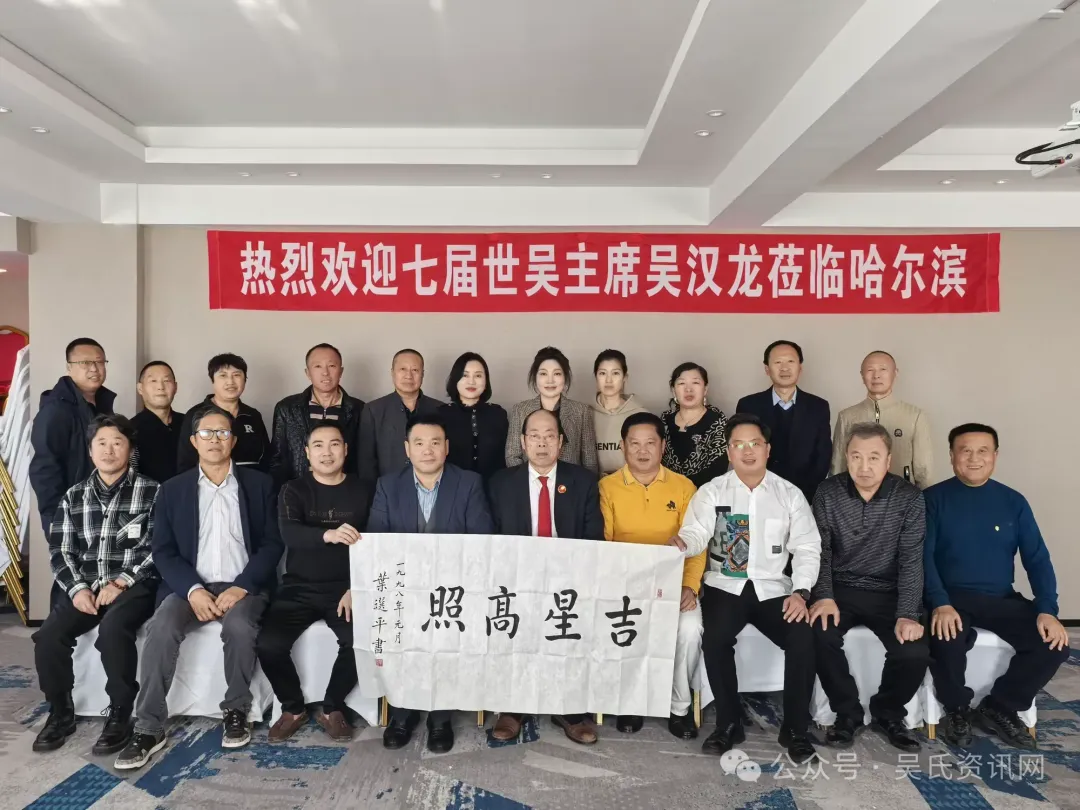 简篇-第七届世吴候任主席吴汉龙莅临黑龙江吴氏宗亲总会恳亲交流 图片